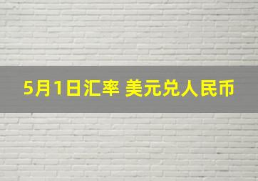 5月1日汇率 美元兑人民币